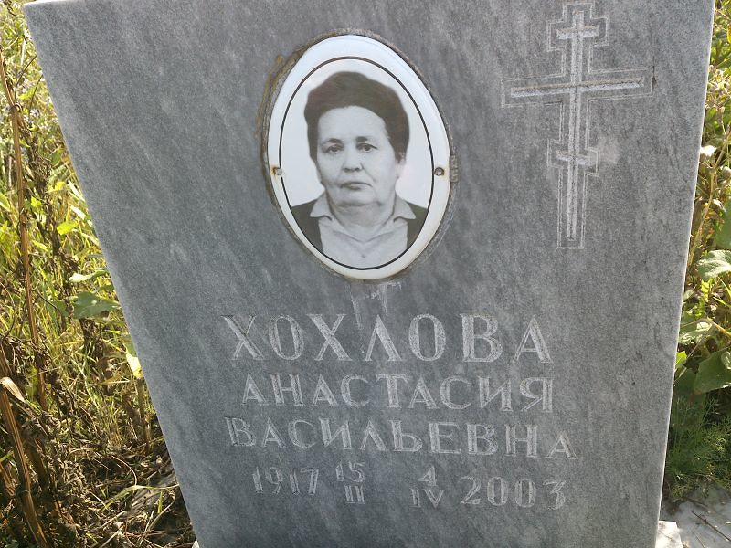 Хохлова Анастасия Васильевна