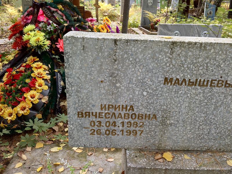 Малышева