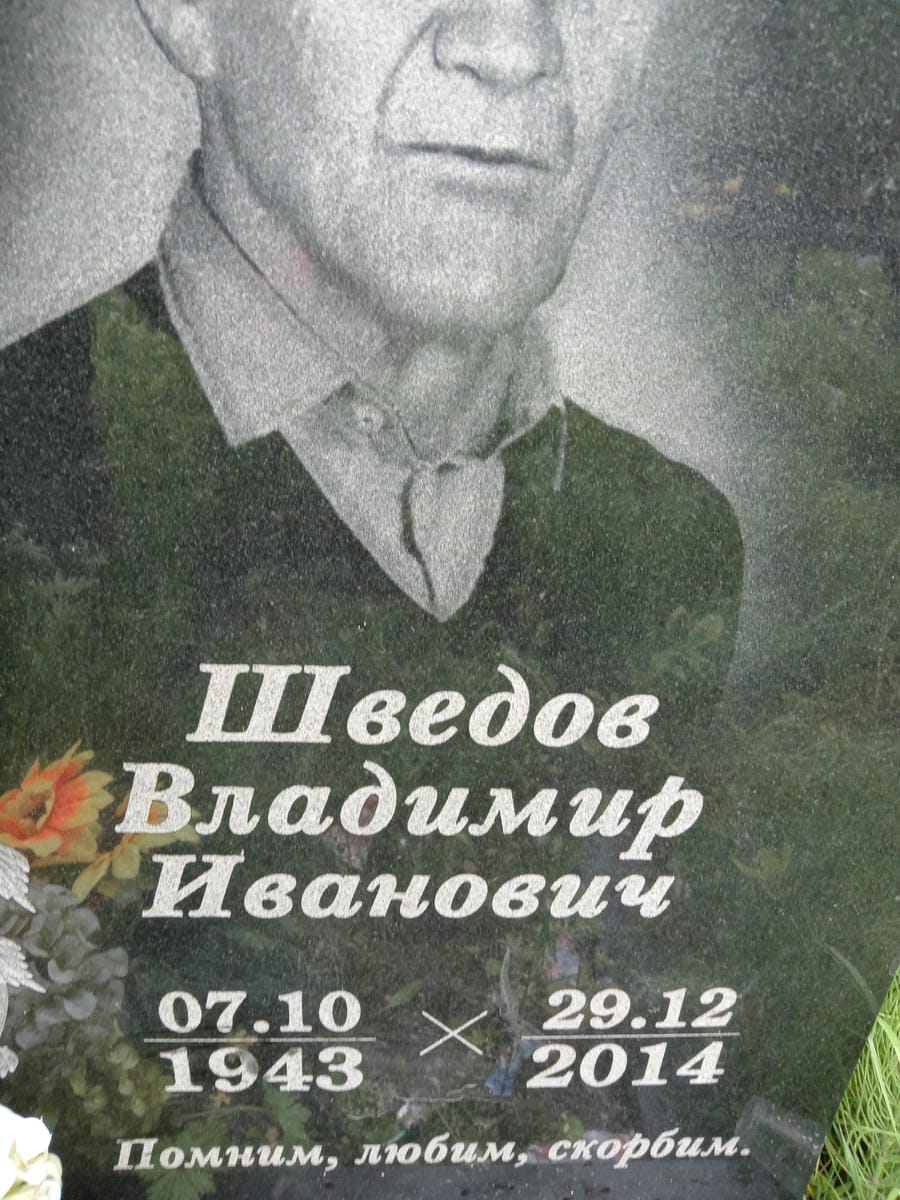 Шведов Владимир Иванович