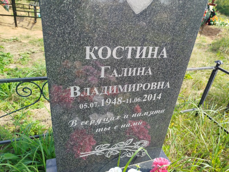 Костина