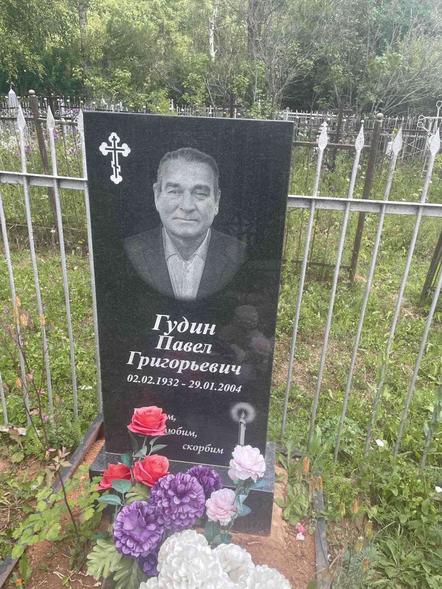 Гудин Павел Григорьевич