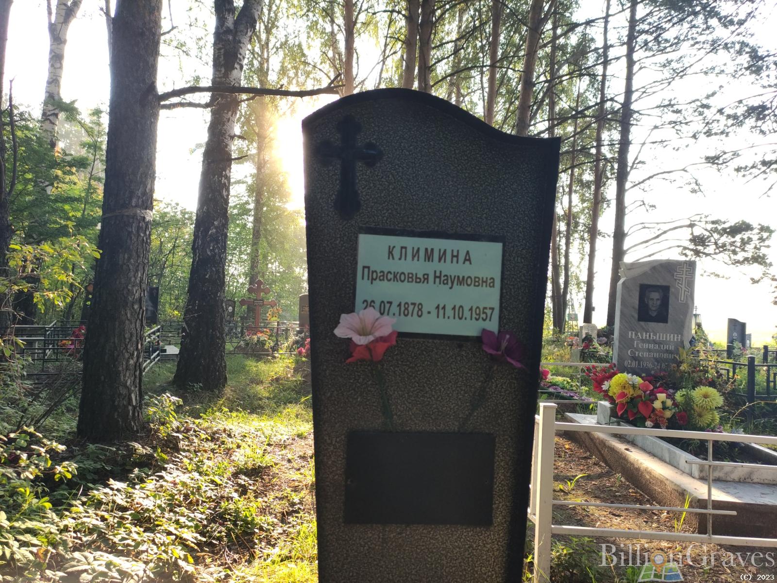 Климина Прасковья Наумовна
