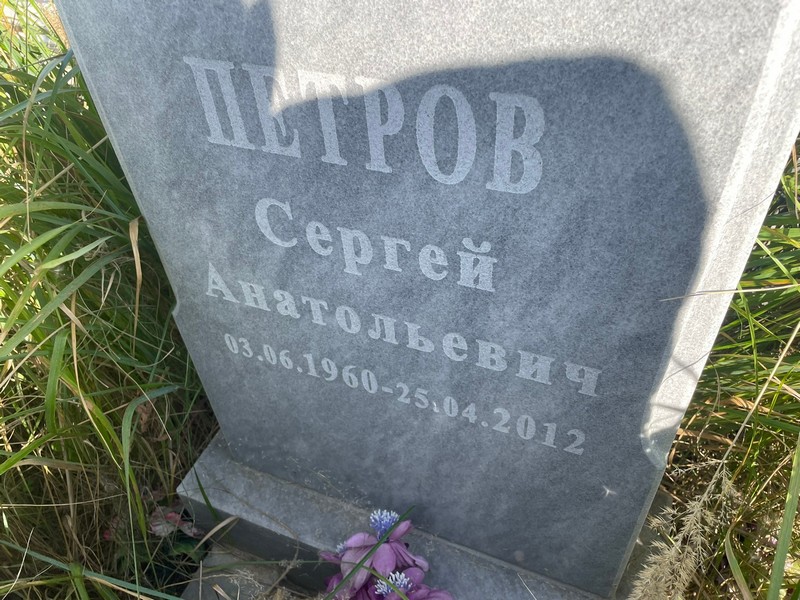 Петров