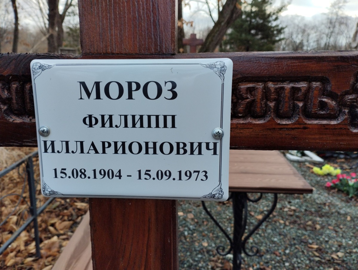 Мороз Филипп Илларионович