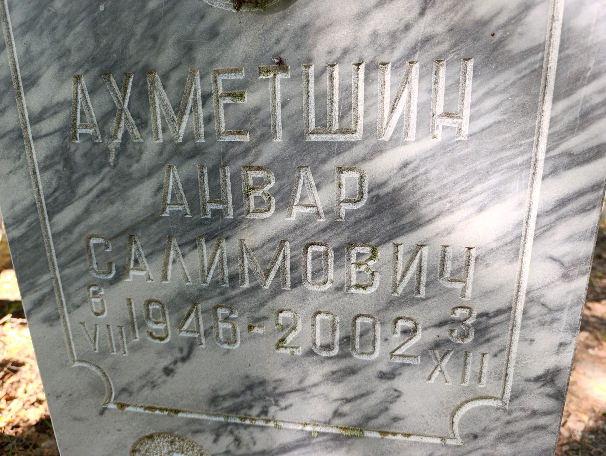 Ахметшин Анвар Салимович
