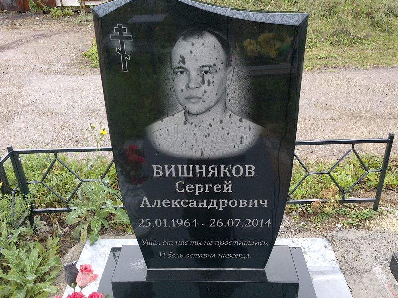 Вишняков