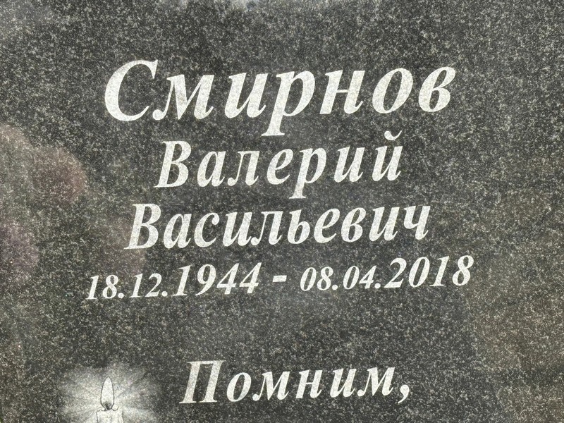 Смирнов