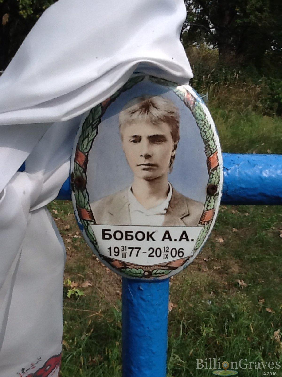 Бобок А. А.