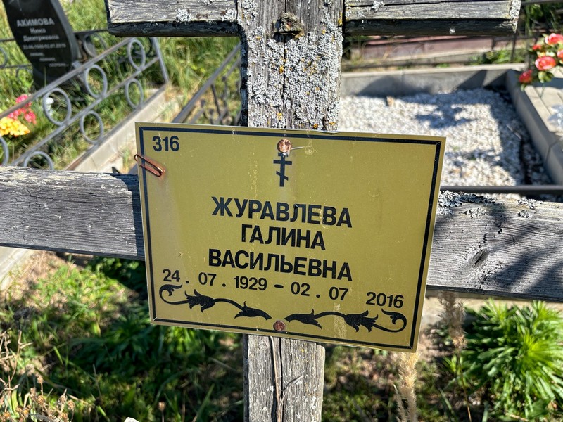 Журавлева