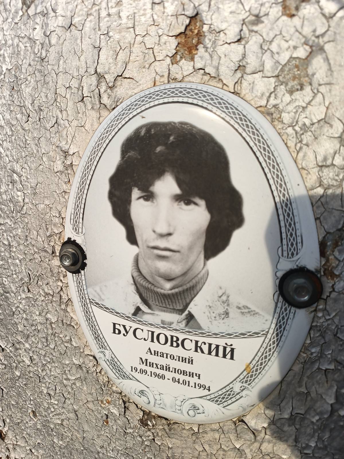 Бусловский Анатолий Михайлович