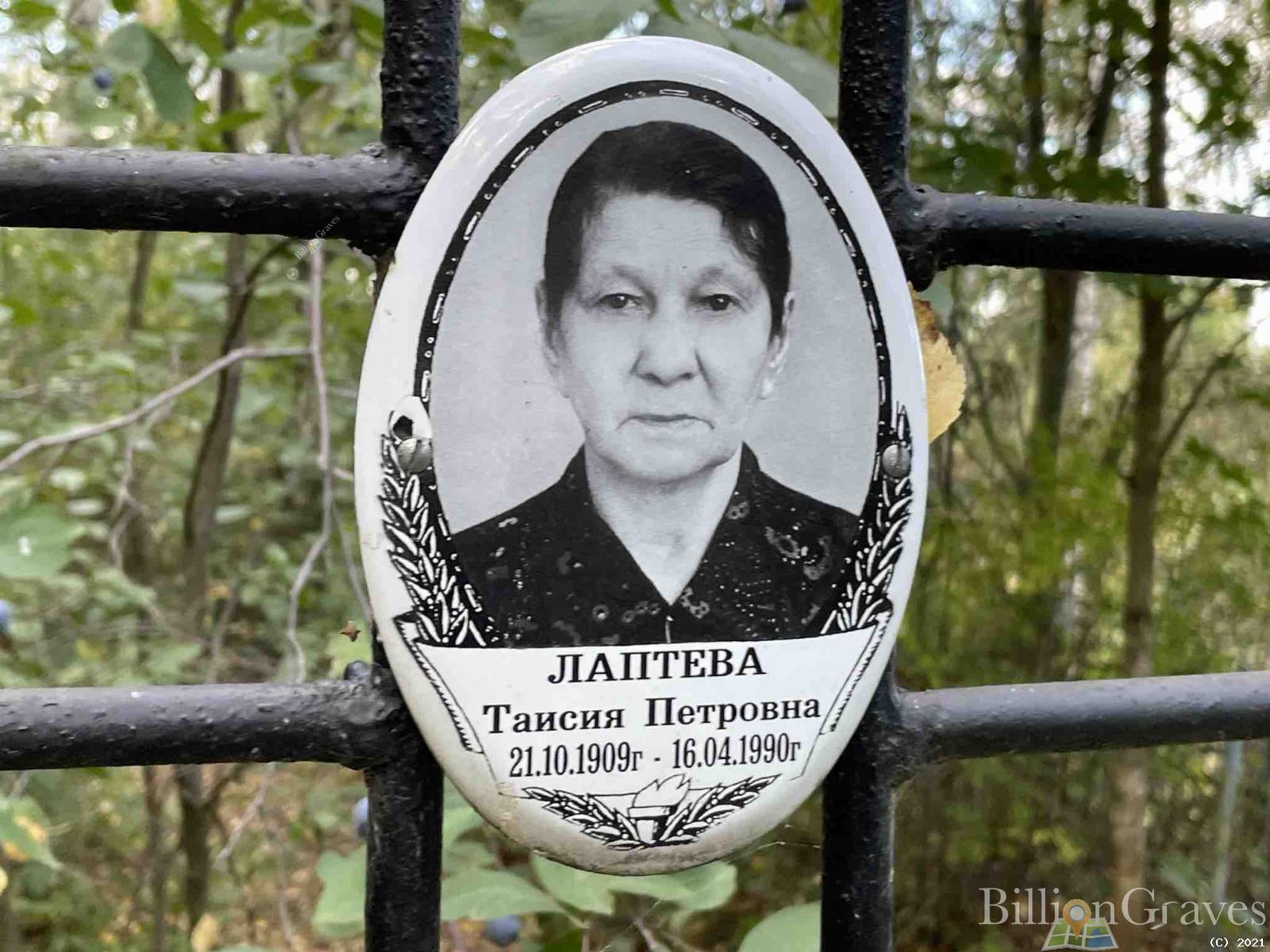 Лаптева Таисия Петровна