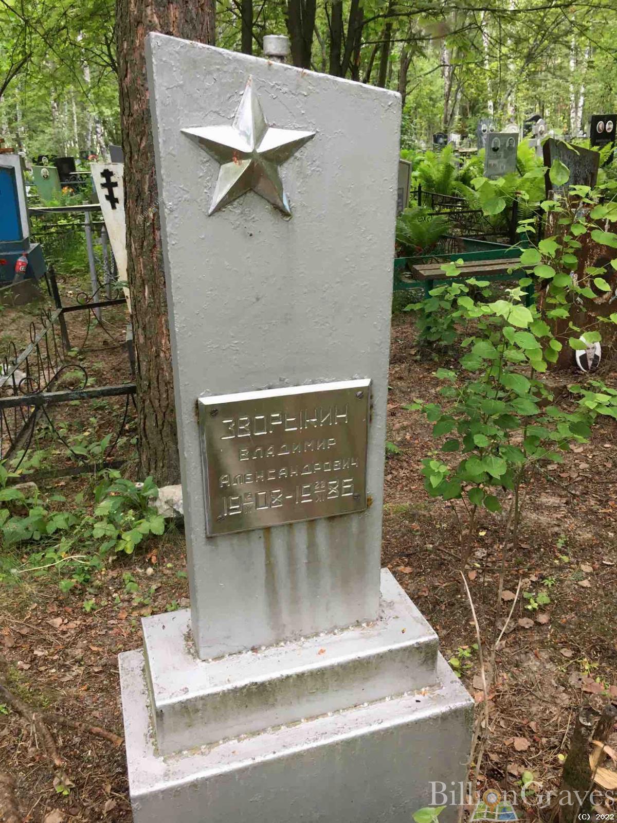 Зворыкин Владимир Александрович