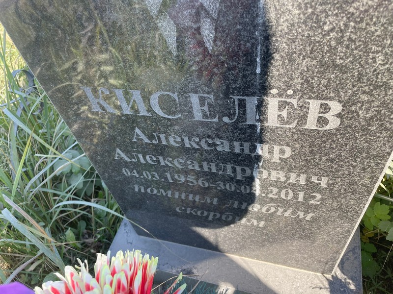 Киселев