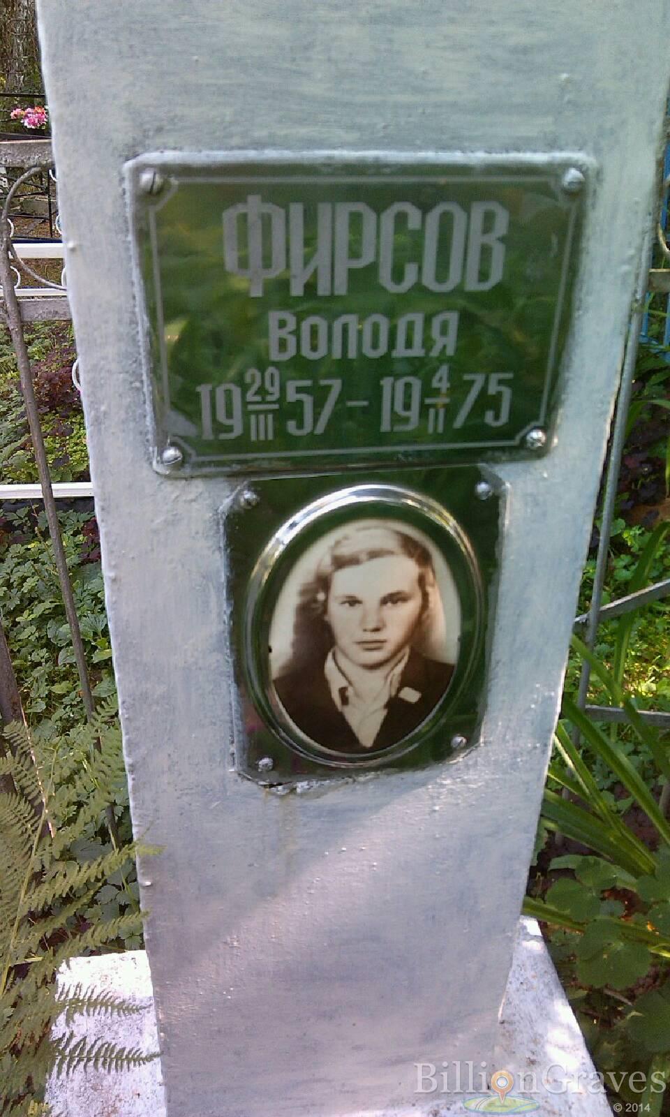 Фирсов Володя