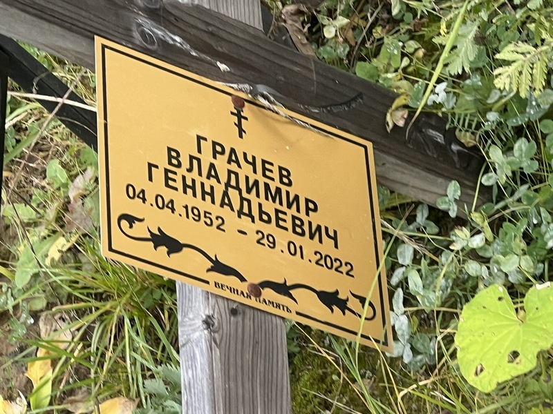Грачев