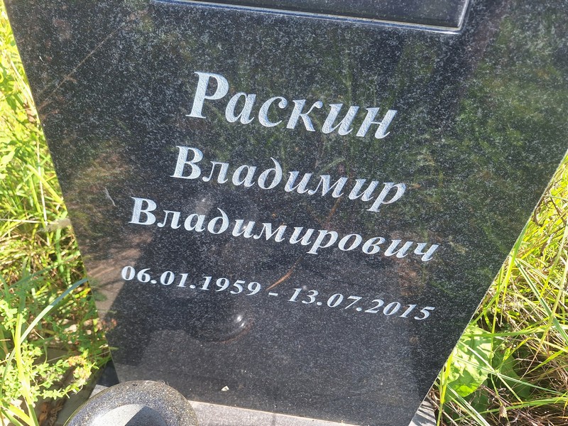 Раскин