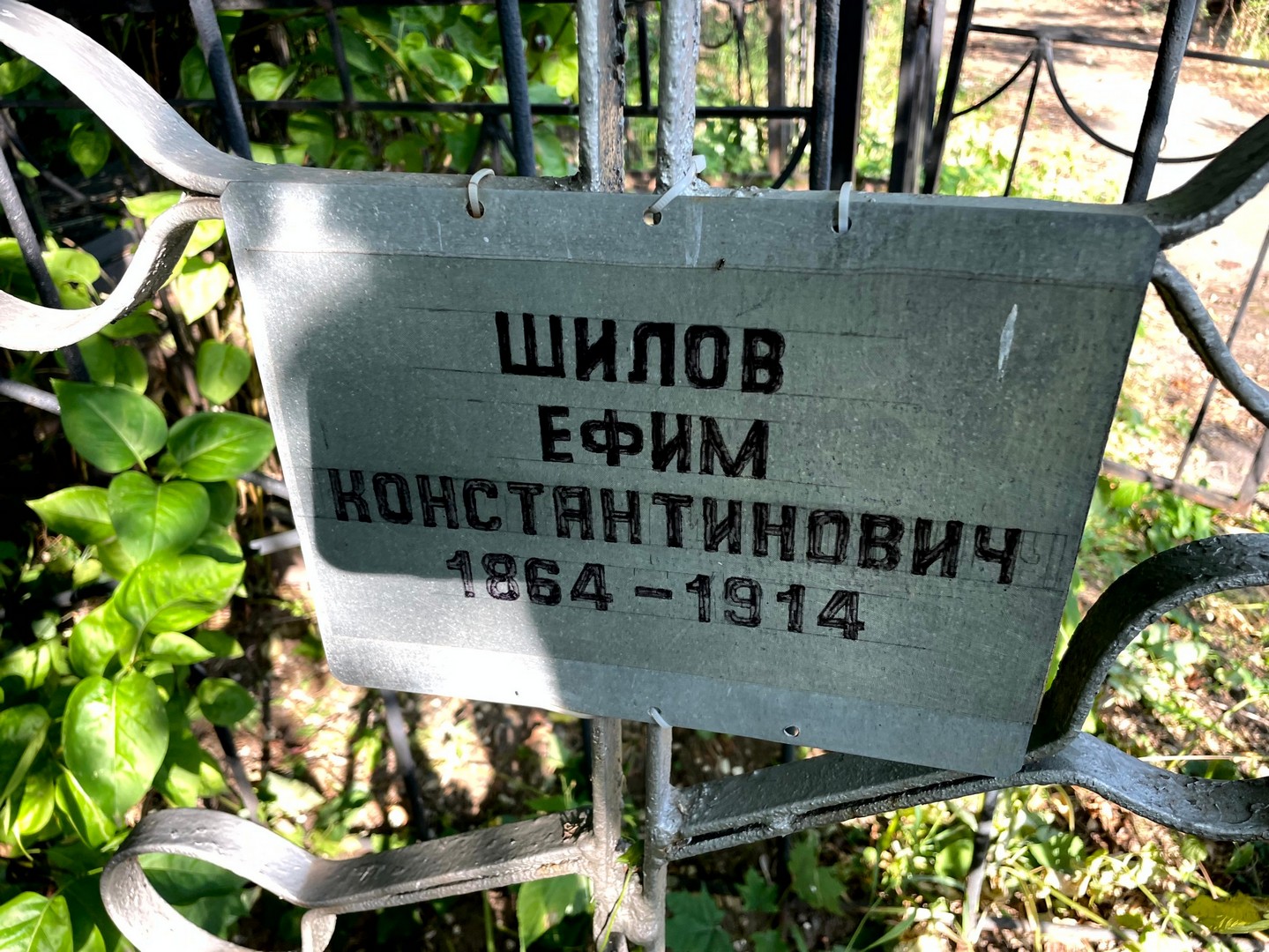 Ефим Шилов Константинович