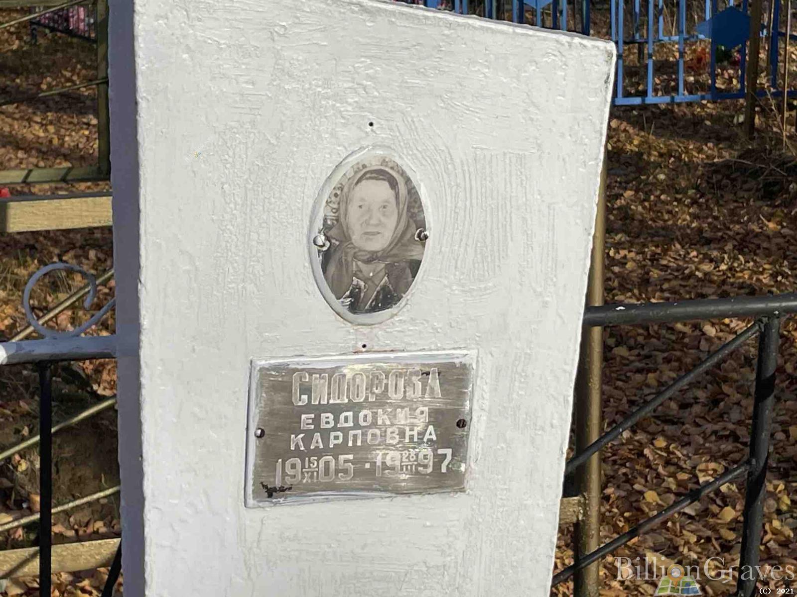 Сидорова Евдокия Карповна