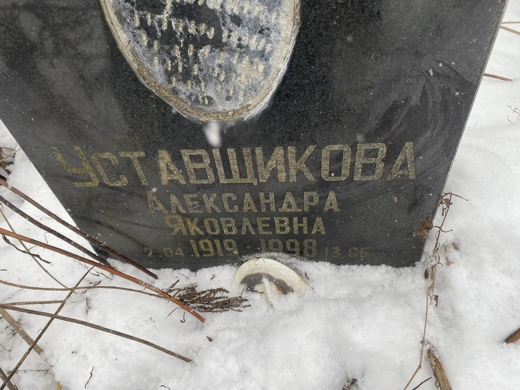 Уставщикова Александра Яковлевна
