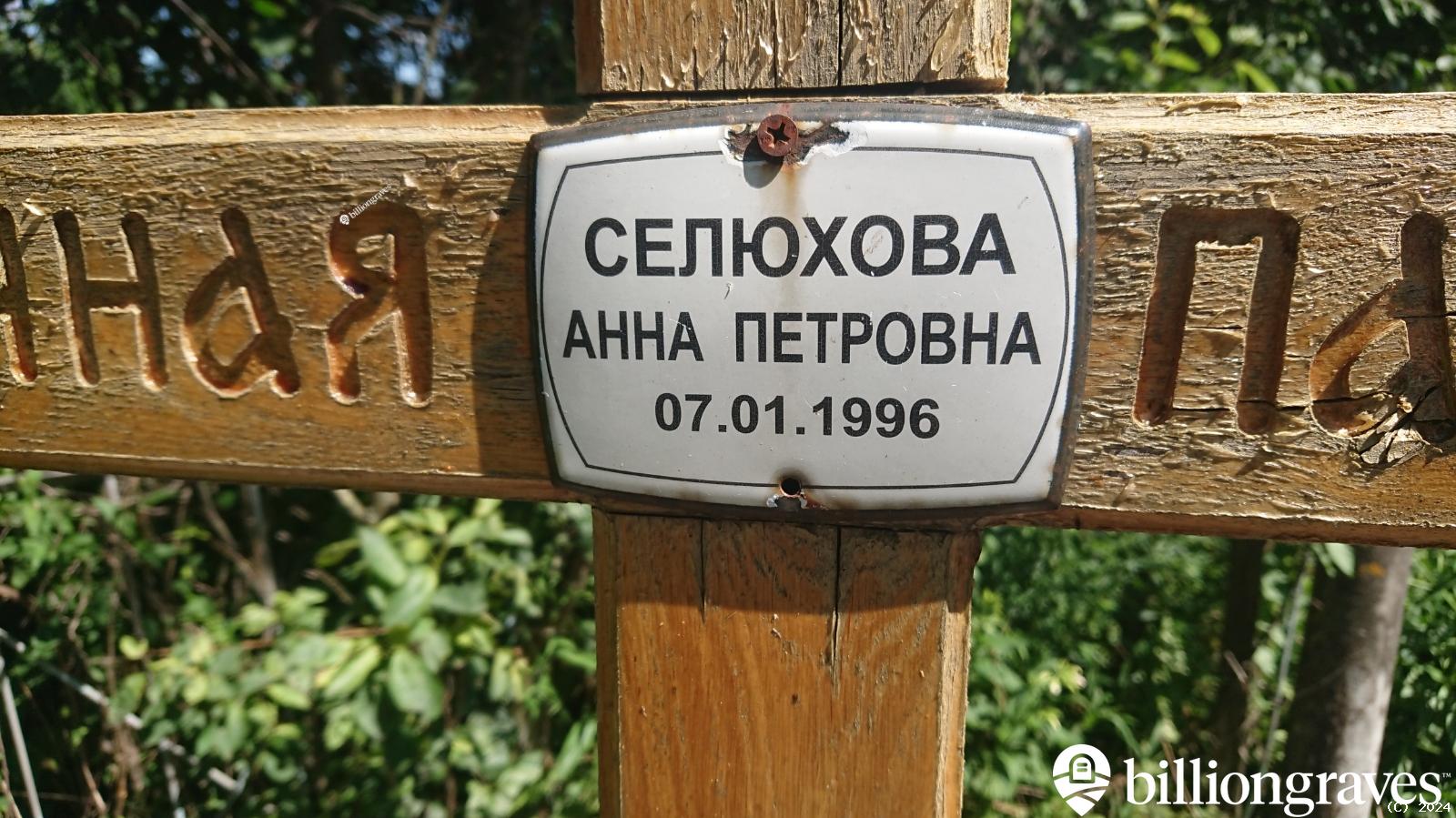 Селюхова Анна Ивановна
