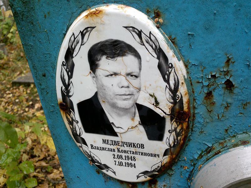 Медведчиков Владислав Константинович
