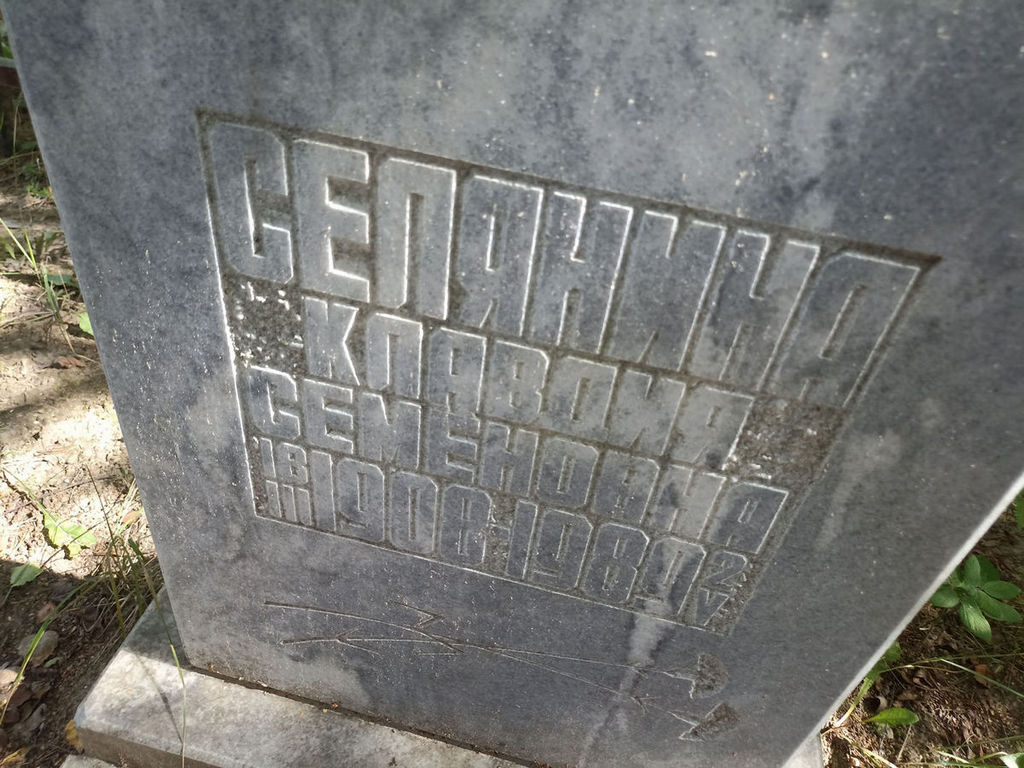 Селянина Клавдия Семеновна
