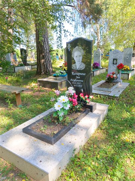 Казарина Зоя Ануфриевна