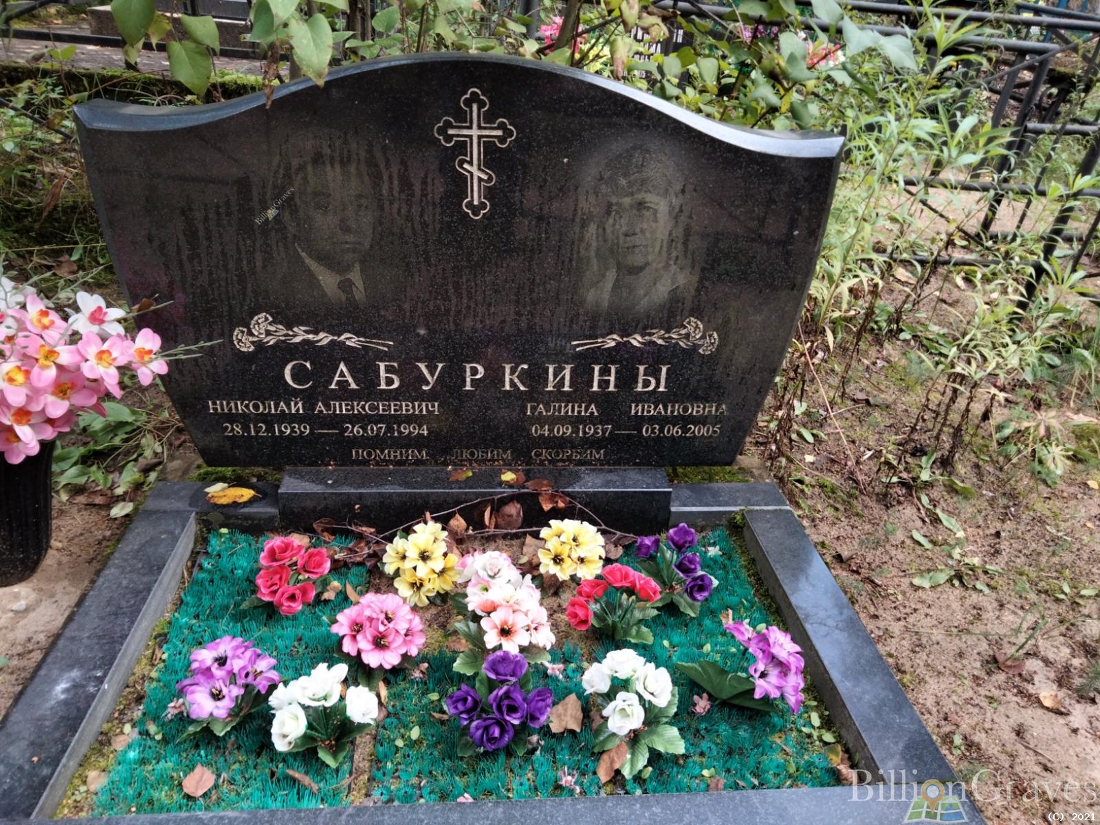 Сабуркин Николай Алексеевич