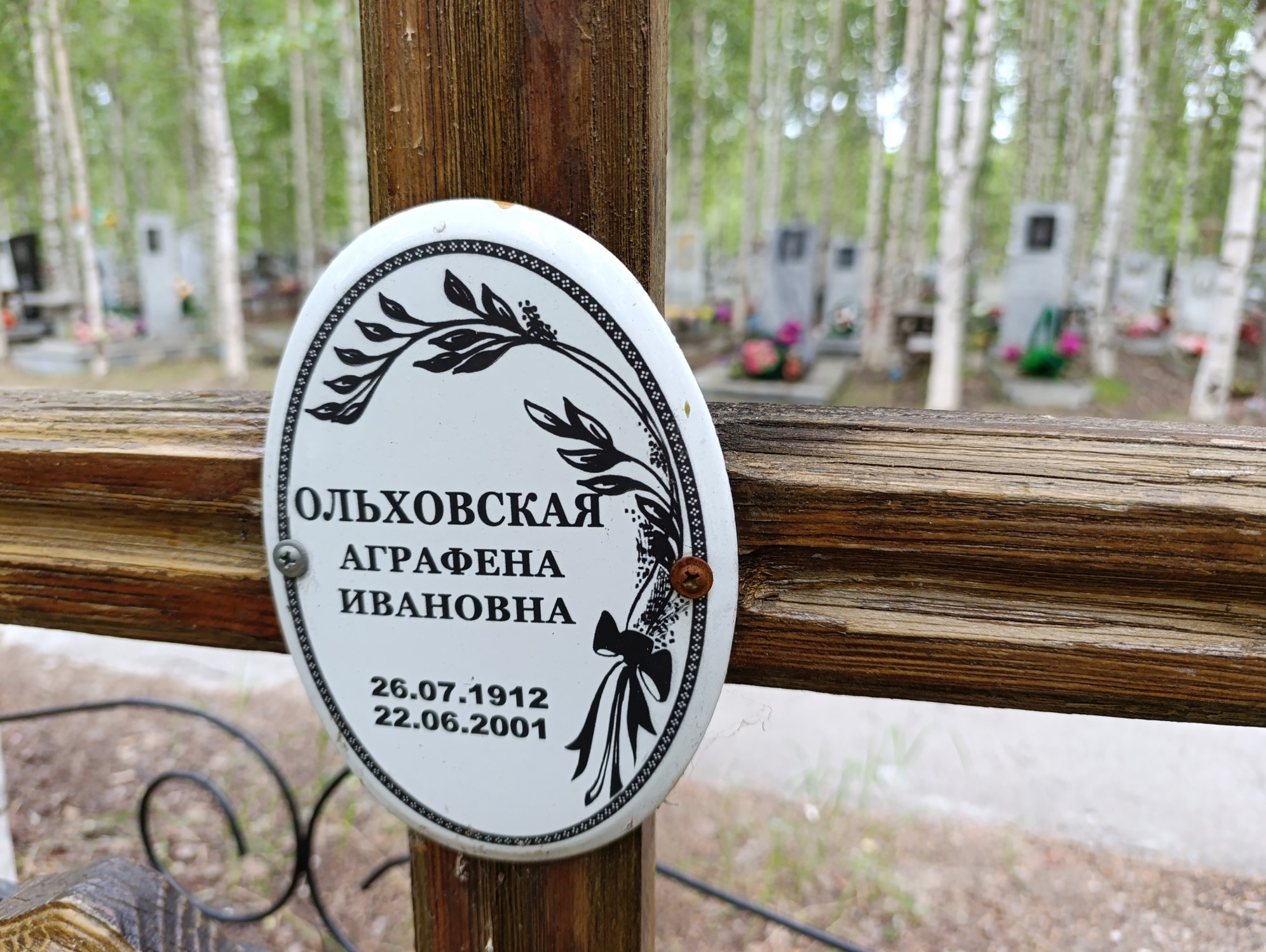 Ольховская Аграфена Ивановна