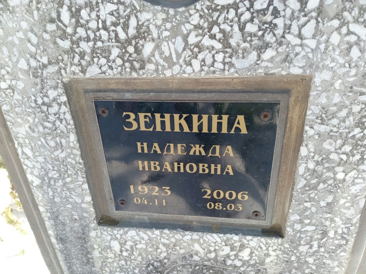 Зенкина Надежда Ивановна