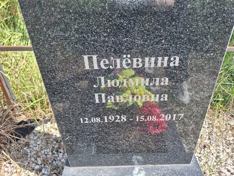Пелевина