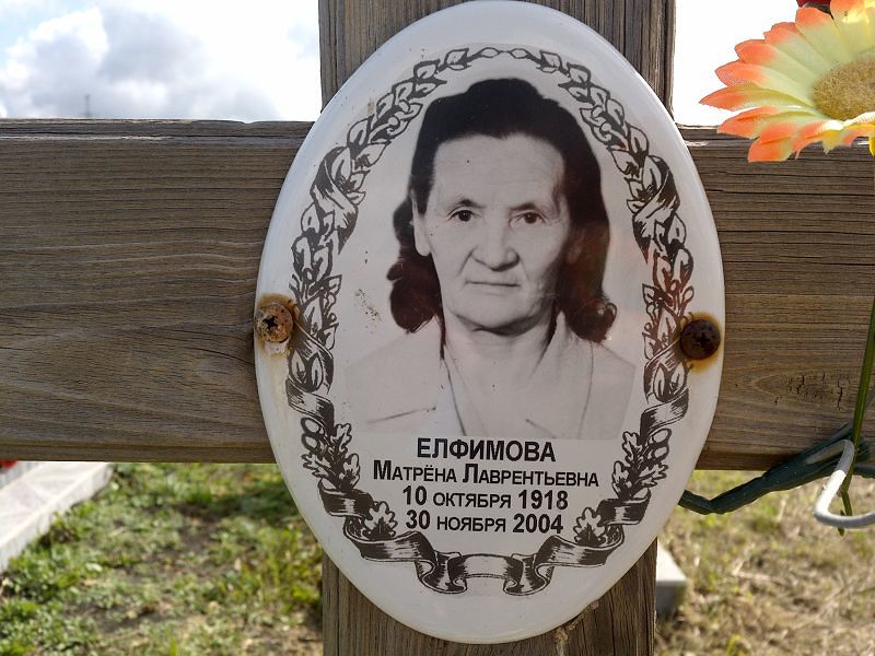 Матрёна Елфимова Лаврентьевна