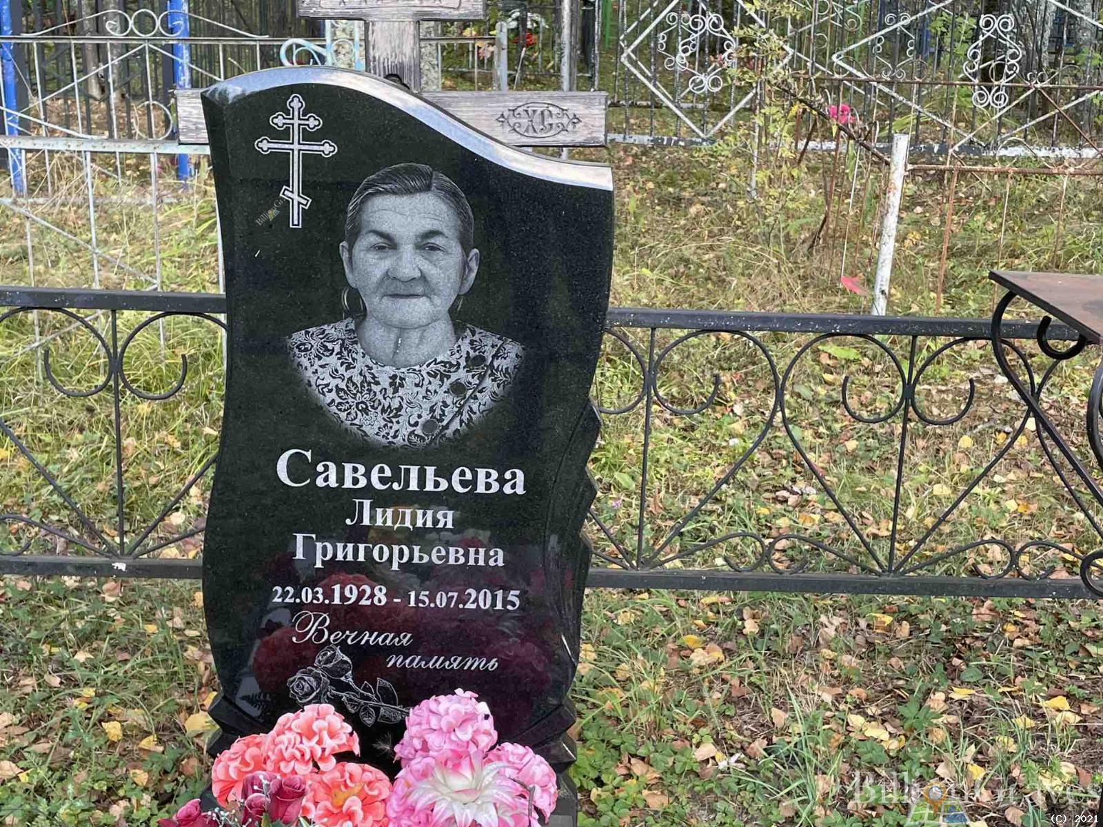 Савельева Лидия Григорьевна