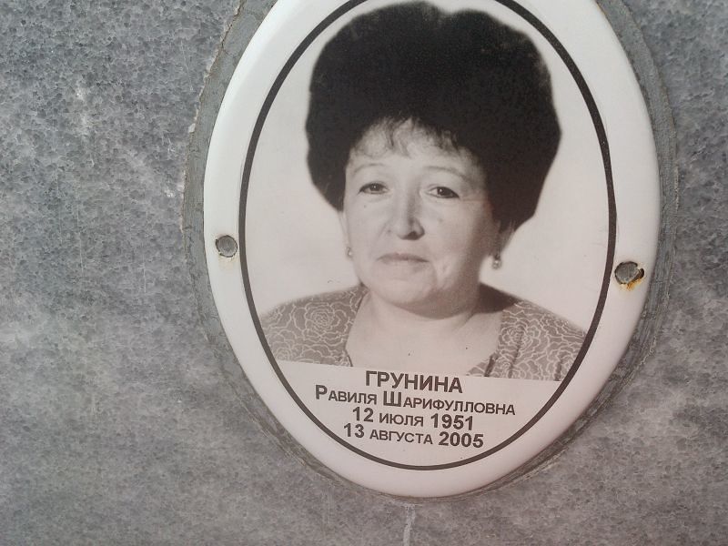 Равиля Грунина Шарифулловна