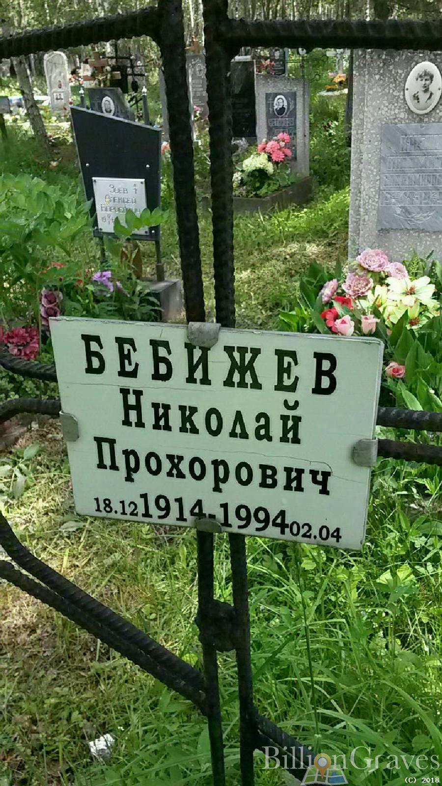Бебижев Николай Прохорович