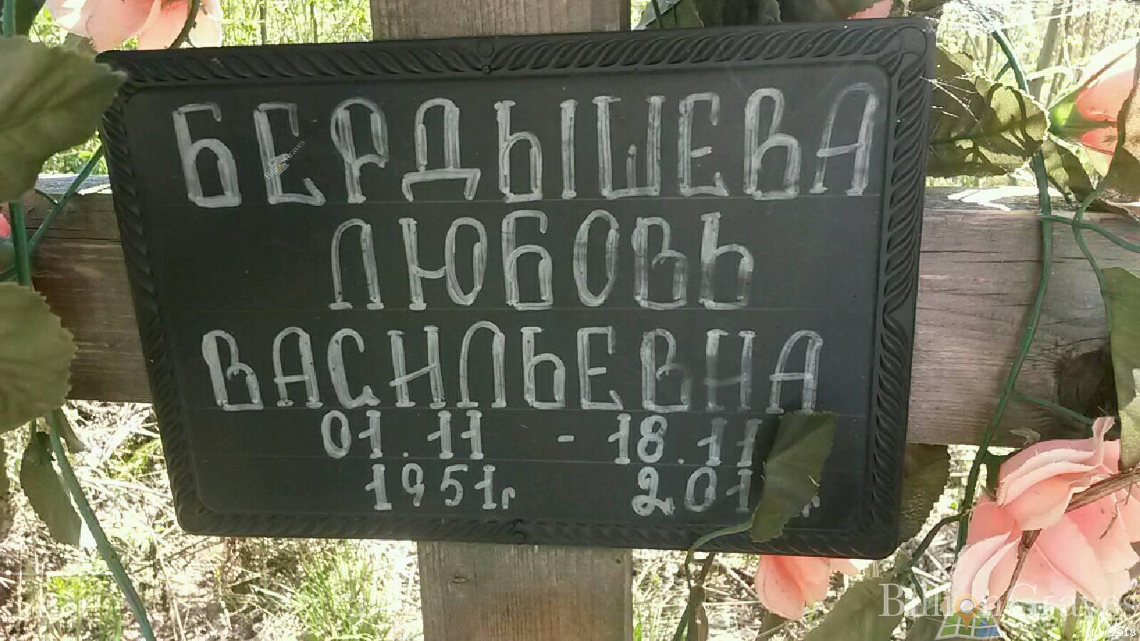 бердышева любовь васильевна