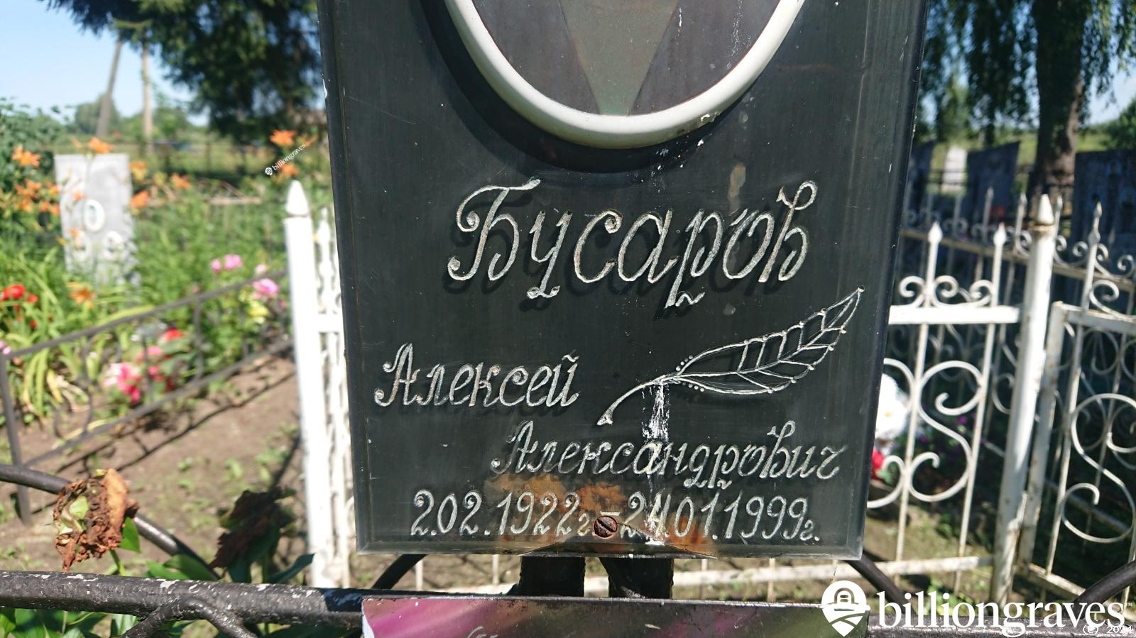 Бусаров Алексей Александрович