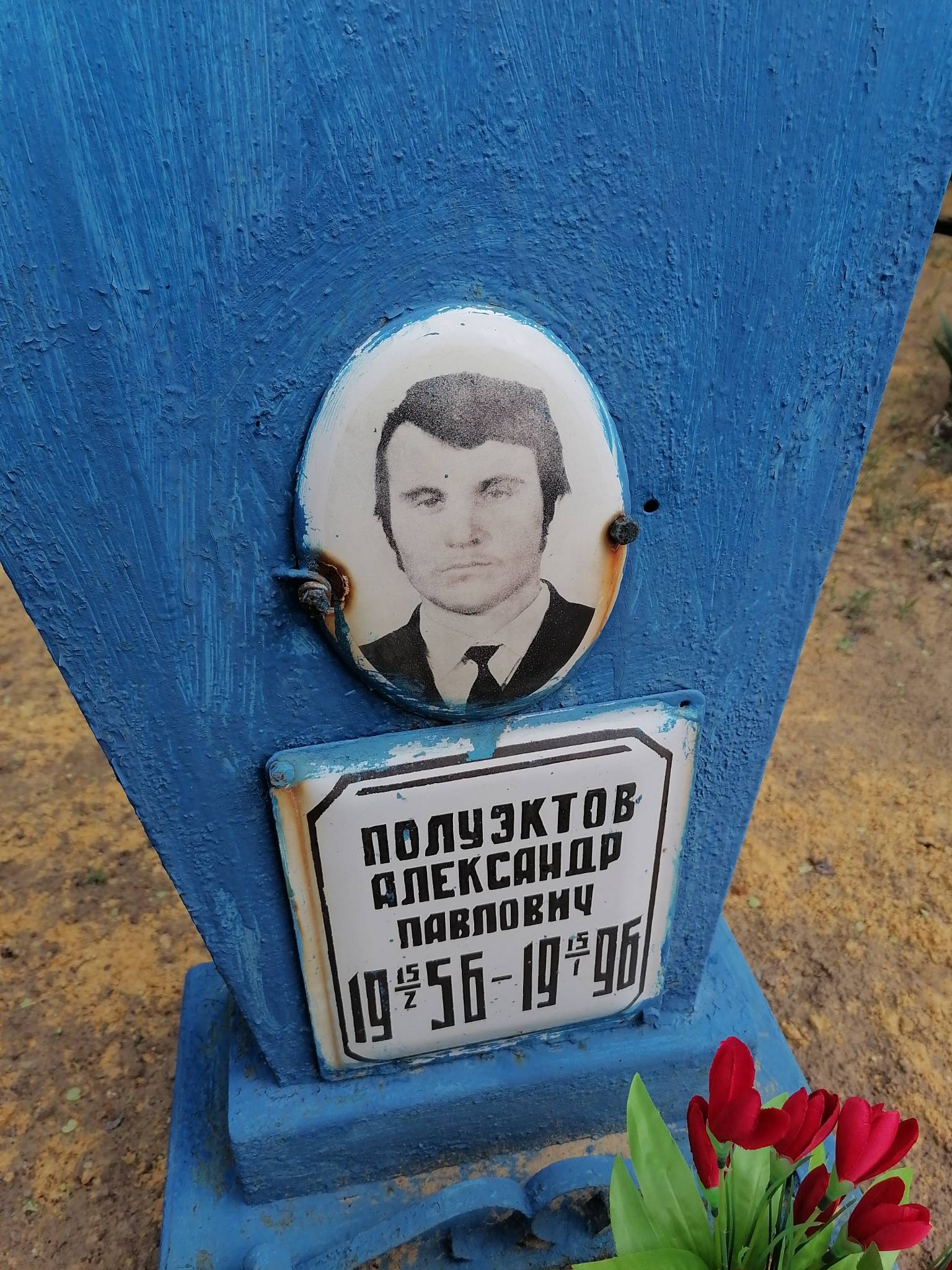Полуэктов Александр Павлович