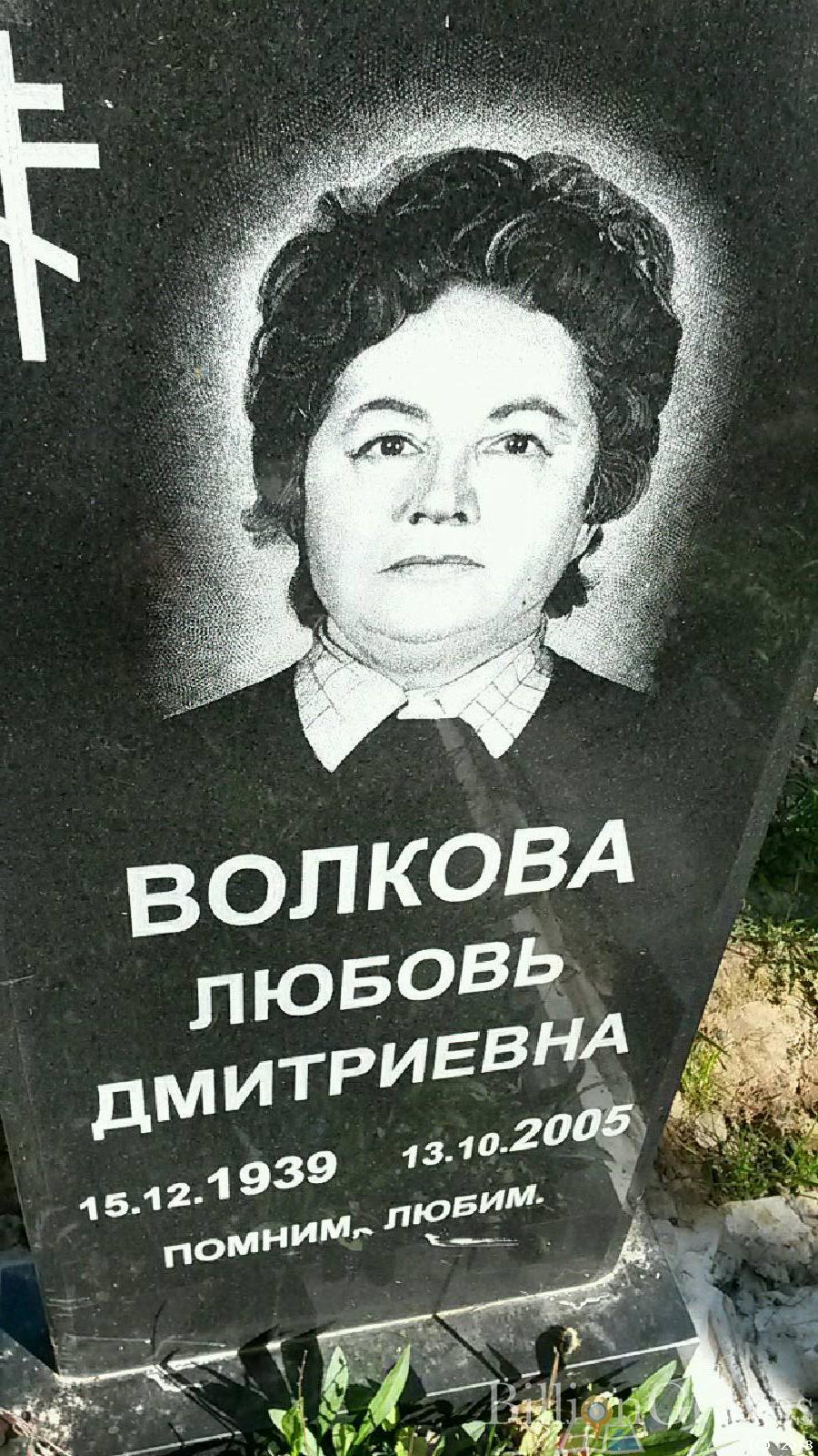 Волкова Любовь Дмитриевна