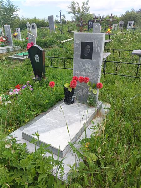 Ровнер Рива Фроимовна
