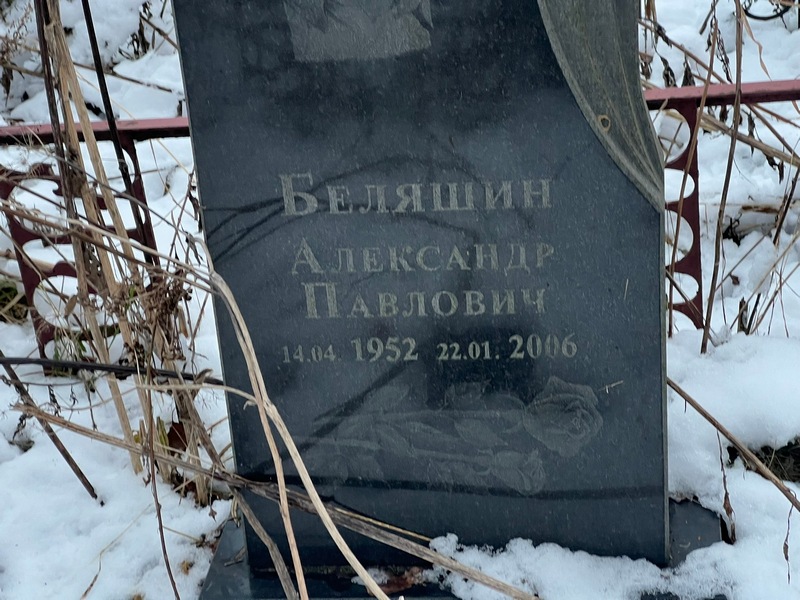 Беляшин