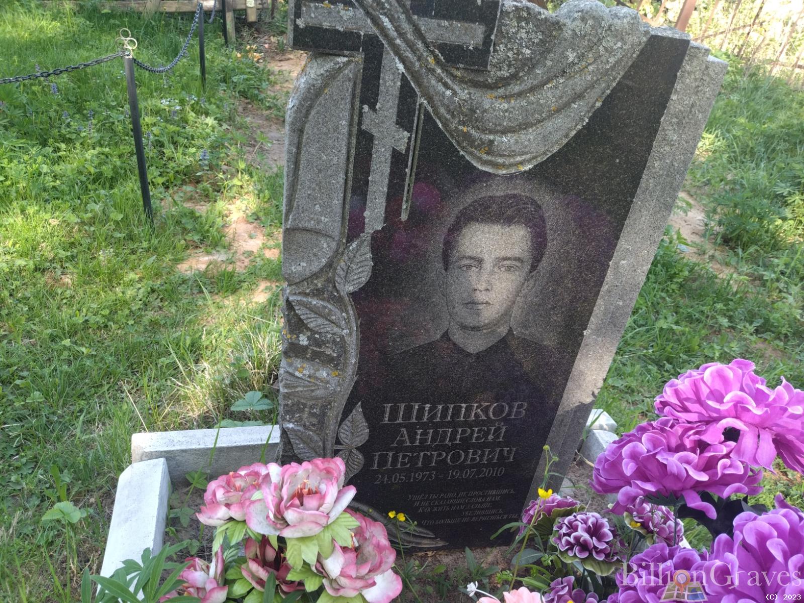 Шипков Андрей Петрович