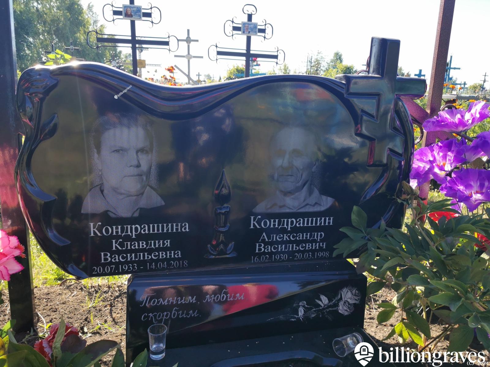 Кондрашина Клавдия Васильевна