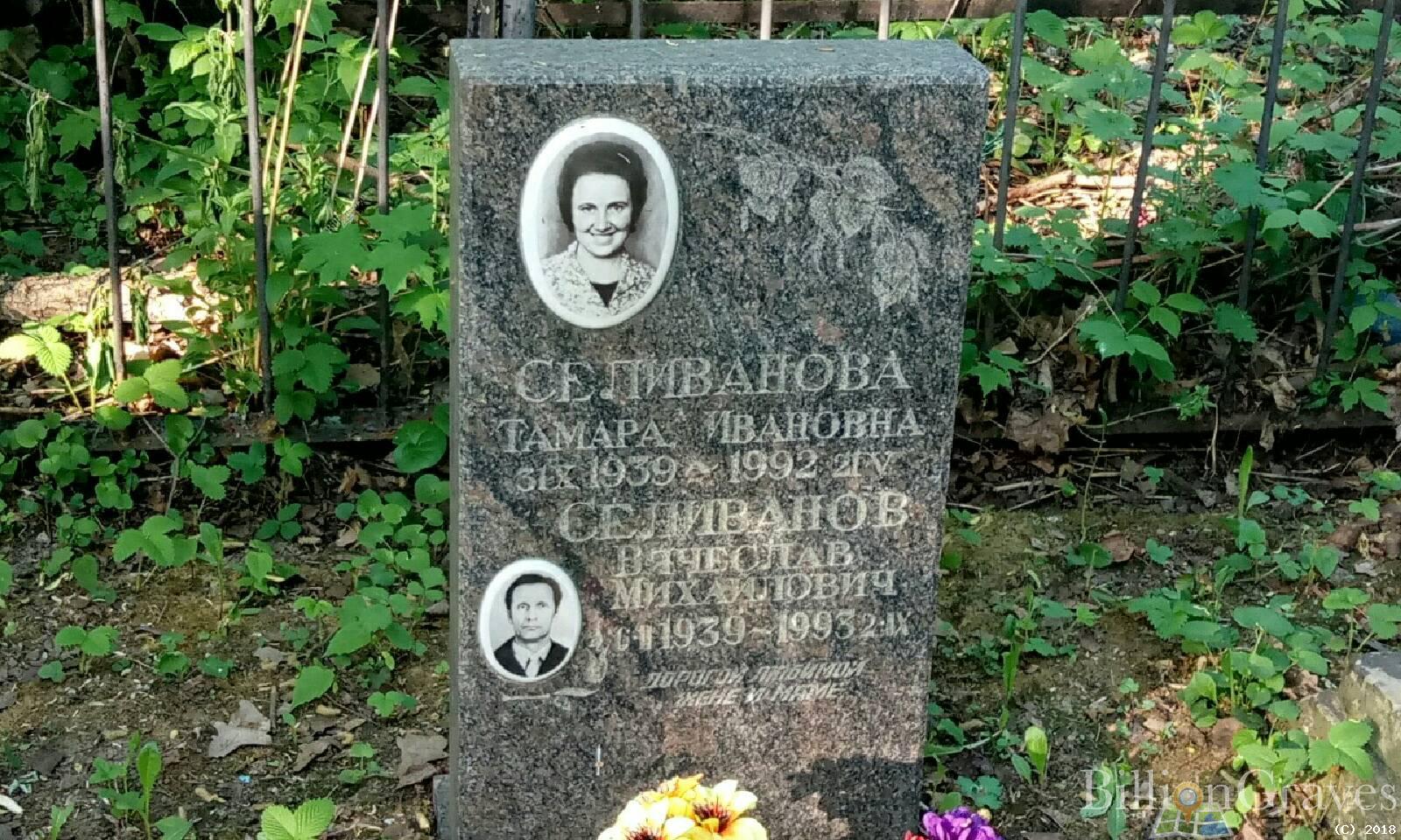 Селиванова Тамара Ивановна