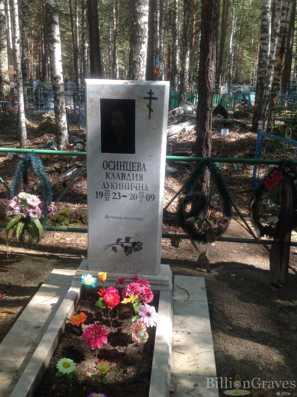 Осинцева Клавдия Лукинична