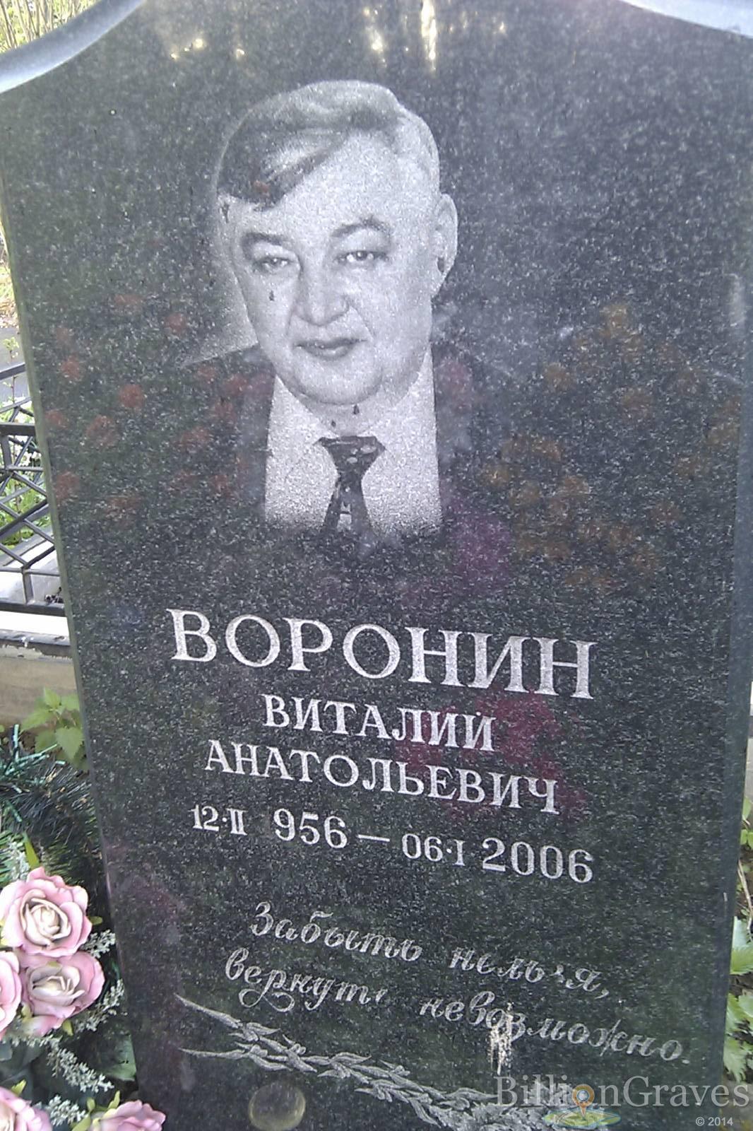 Воронин Виталий Анатольевич