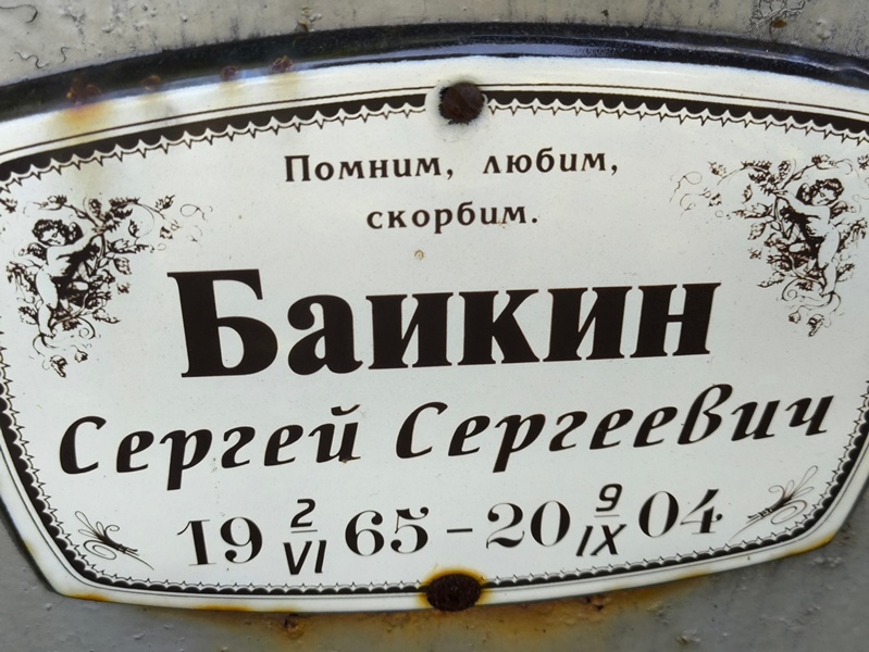 Баикин