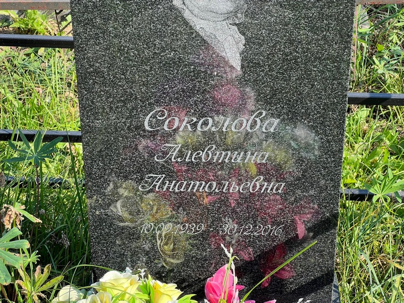 Алевтина Соколова Анатольевна
