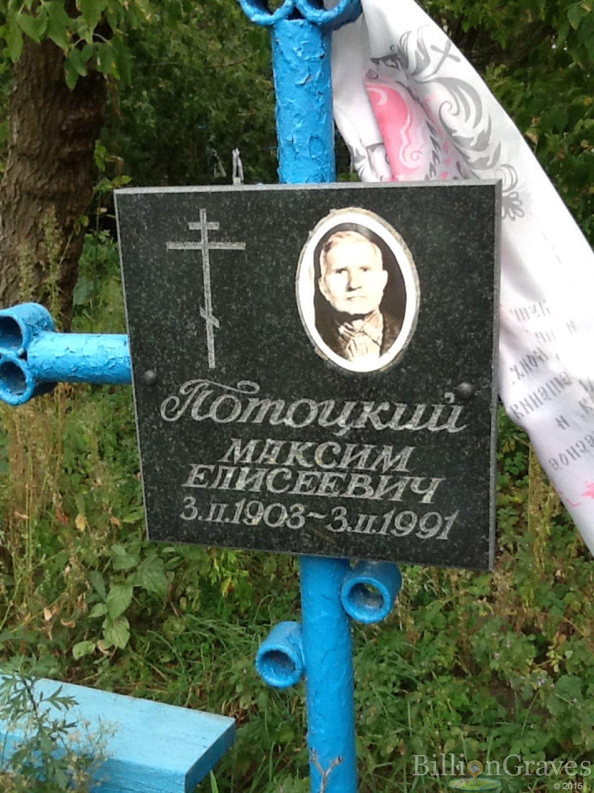 Потоцкий Максим Елисеевич