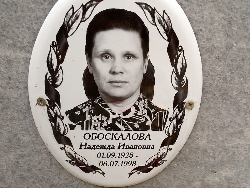 Обоскалова